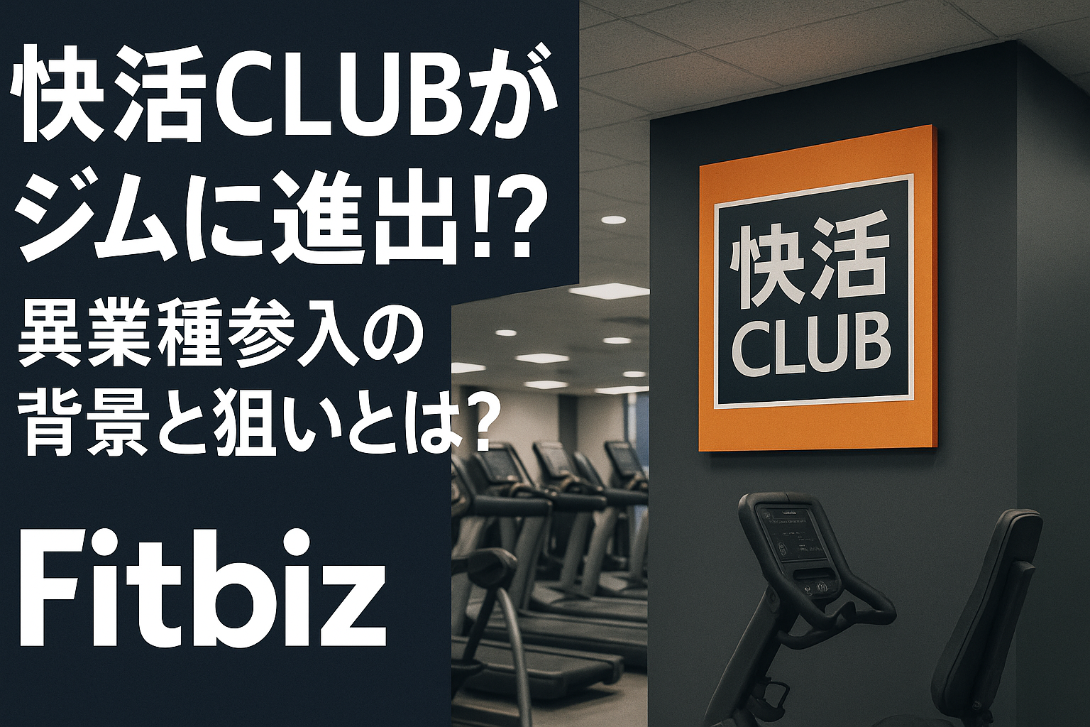 「快活CLUB」がジムに進出！？異業種参入の背景と狙いとは？